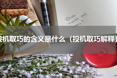 投机取巧的含义是什么（投机取巧解释）