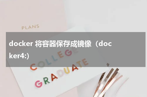 docker 将容器保存成镜像（docker4:）