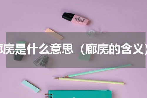 廊庑是什么意思（廊庑的含义）