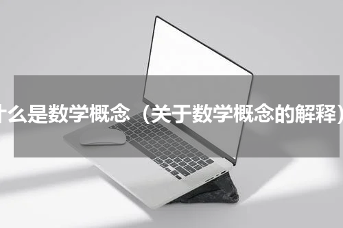什么是数学概念（关于数学概念的解释）
