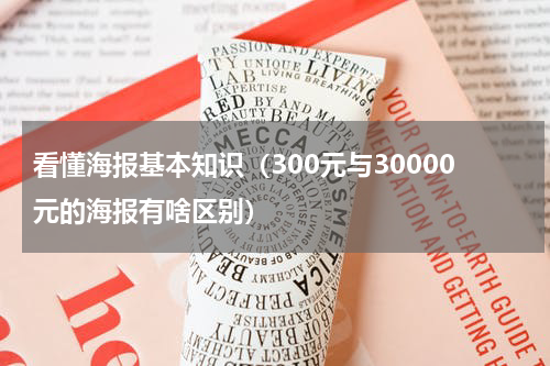 看懂海报基本知识（300元与30000元的海报有啥区别）