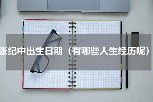 张纪中出生日期（有哪些人生经历呢）