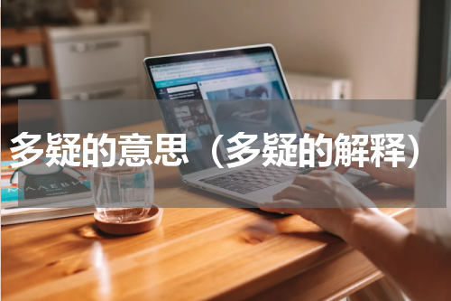 多疑的意思（多疑的解释）