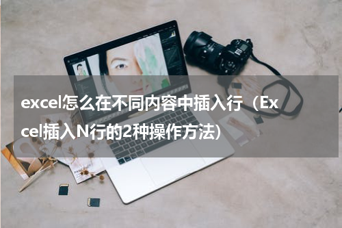 excel怎么在不同内容中插入行（Excel插入N行的2种操作方法）