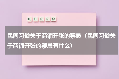 民间习俗关于商铺开张的禁忌（民间习俗关于商铺开张的禁忌有什么）