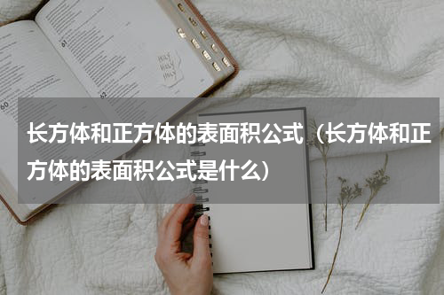 长方体和正方体的表面积公式（长方体和正方体的表面积公式是什么）