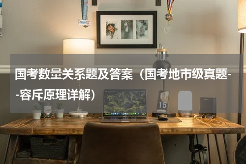 国考数量关系题及答案（国考地市级真题--容斥原理详解）