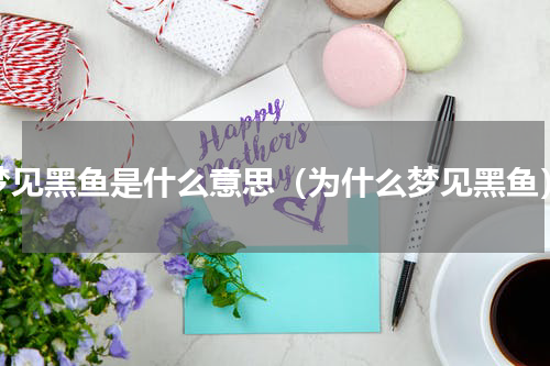 梦见黑鱼是什么意思（为什么梦见黑鱼）