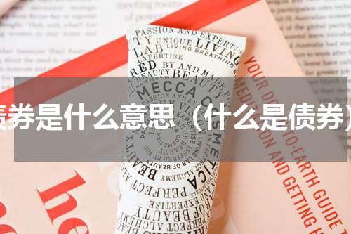债券是什么意思（什么是债券）