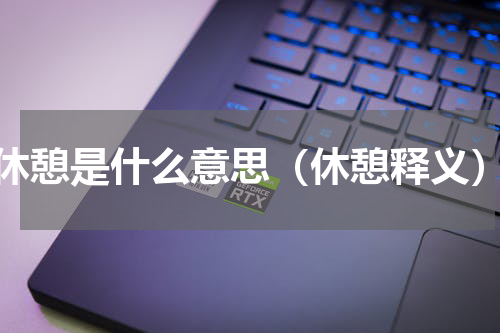 休憩是什么意思（休憩释义）