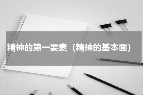 精神的第一要素（精神的基本面）