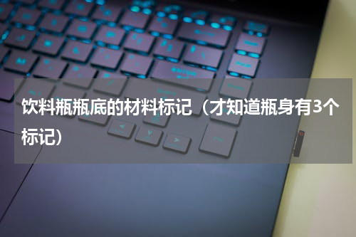 饮料瓶瓶底的材料标记（才知道瓶身有3个标记）