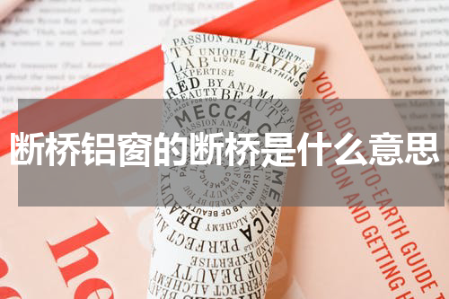 断桥铝窗的断桥是什么意思