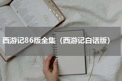 西游记86版全集（西游记白话版）