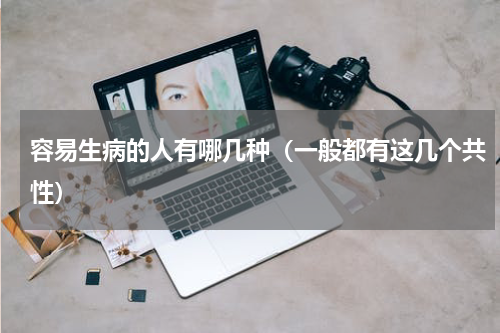 容易生病的人有哪几种（一般都有这几个共性）