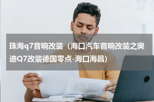 珠海q7音响改装（海口汽车音响改装之奥迪Q7改装德国零点-海口海昌）
