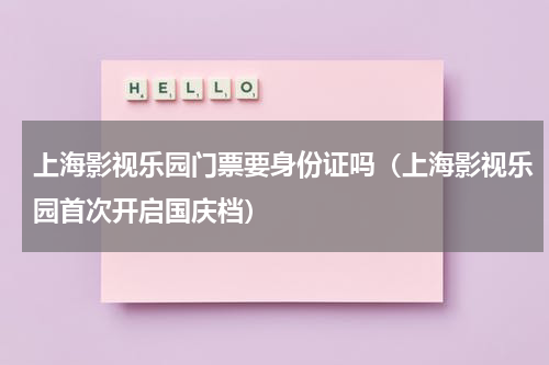 上海影视乐园门票要身份证吗（上海影视乐园首次开启国庆档）