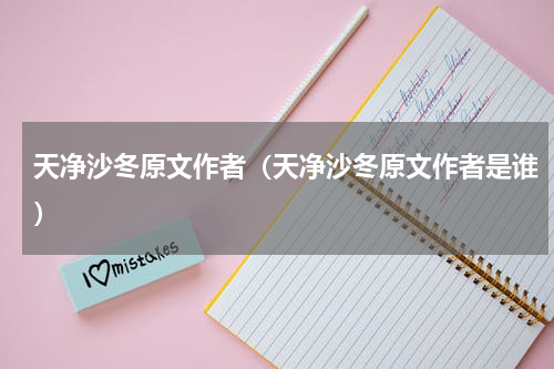 天净沙冬原文作者（天净沙冬原文作者是谁）