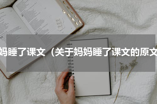 妈妈睡了课文（关于妈妈睡了课文的原文）