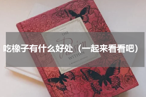 吃橡子有什么好处（一起来看看吧）