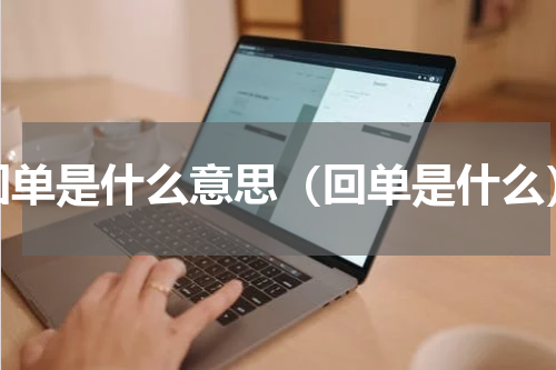 回单是什么意思（回单是什么）