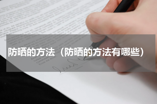 防晒的方法（防晒的方法有哪些）