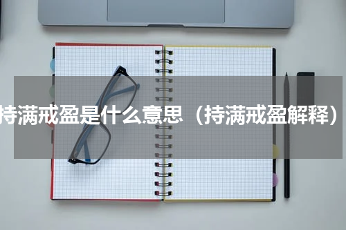 持满戒盈是什么意思（持满戒盈解释）