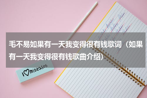 毛不易如果有一天我变得很有钱歌词（如果有一天我变得很有钱歌曲介绍）
