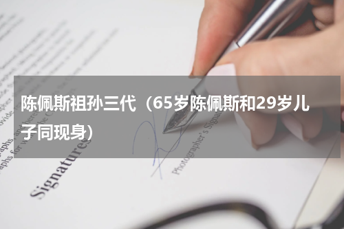 陈佩斯祖孙三代（65岁陈佩斯和29岁儿子同现身）