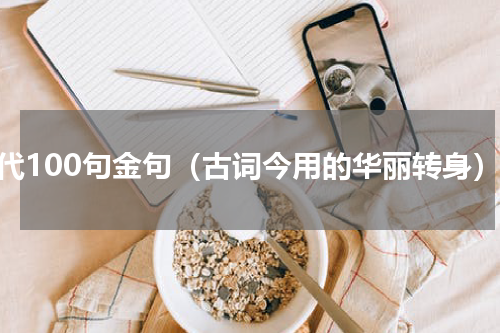 古代100句金句（古词今用的华丽转身）