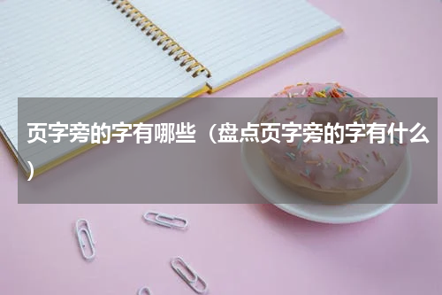 页字旁的字有哪些（盘点页字旁的字有什么）