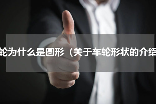 车轮为什么是圆形（关于车轮形状的介绍）