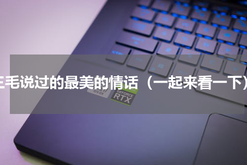 三毛说过的最美的情话（一起来看一下）