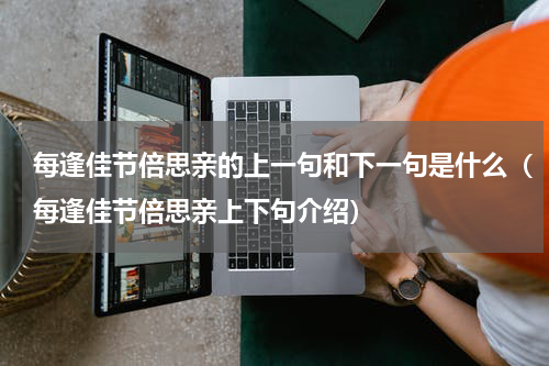 每逢佳节倍思亲的上一句和下一句是什么（每逢佳节倍思亲上下句介绍）