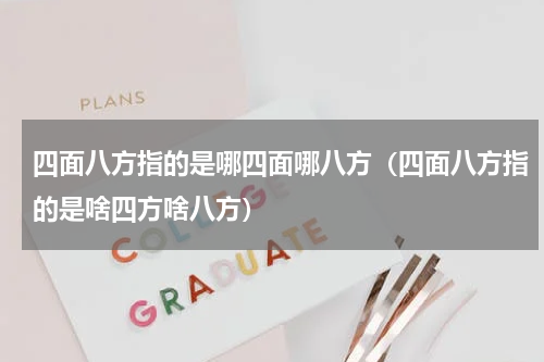 四面八方指的是哪四面哪八方（四面八方指的是啥四方啥八方）