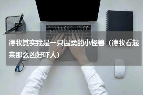 德牧其实我是一只温柔的小怪兽（德牧看起来那么凶好吓人）