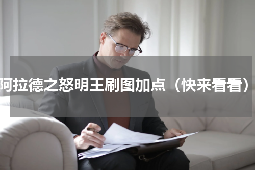 阿拉德之怒明王刷图加点（快来看看）