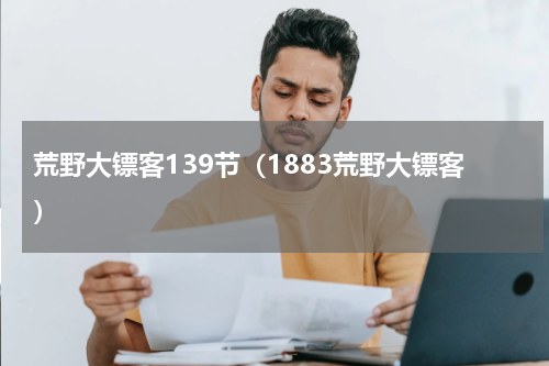荒野大镖客139节（1883荒野大镖客）