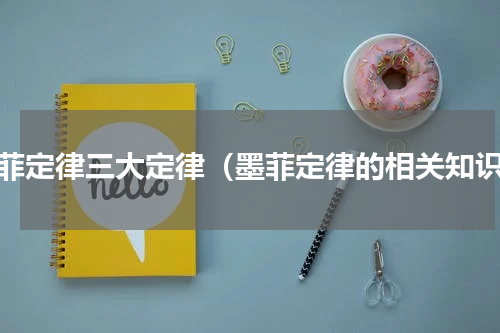 墨菲定律三大定律（墨菲定律的相关知识）