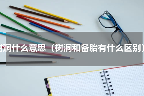 树洞什么意思（树洞和备胎有什么区别）