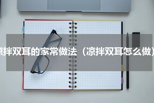 凉拌双耳的家常做法（凉拌双耳怎么做）