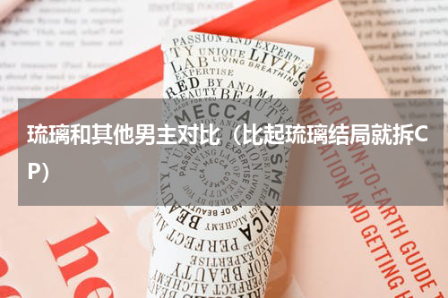 琉璃和其他男主对比（比起琉璃结局就拆CP）