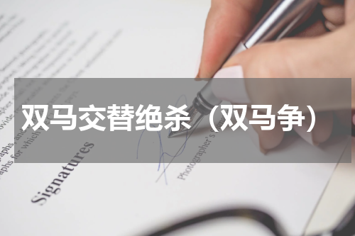 双马交替绝杀（双马争）