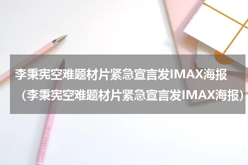 李秉宪空难题材片紧急宣言发IMAX海报（李秉宪空难题材片紧急宣言发IMAX海报）