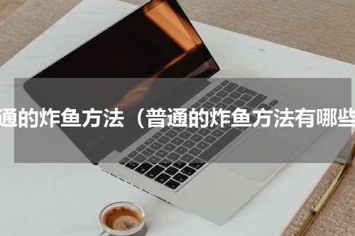 普通的炸鱼方法（普通的炸鱼方法有哪些）