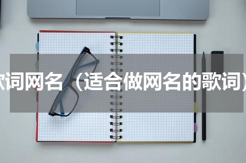 歌词网名（适合做网名的歌词）