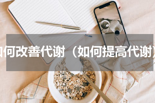 如何改善代谢（如何提高代谢）