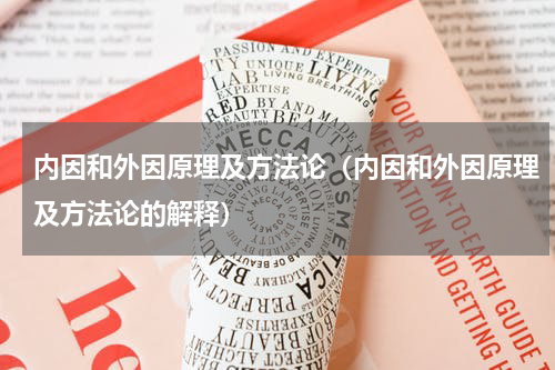 内因和外因原理及方法论（内因和外因原理及方法论的解释）