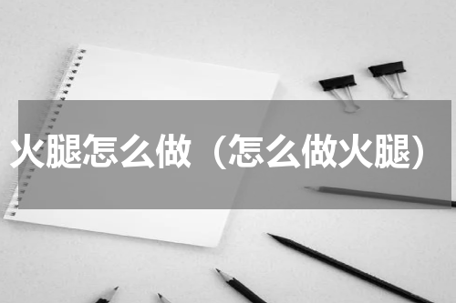 火腿怎么做（怎么做火腿）