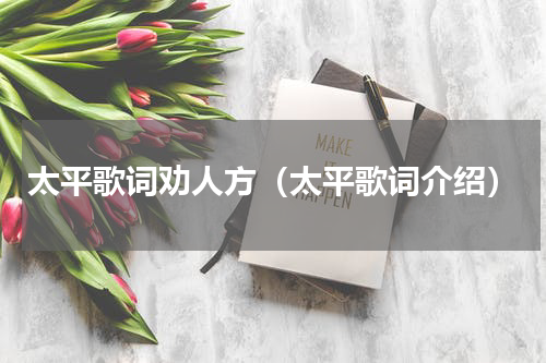 太平歌词劝人方（太平歌词介绍）